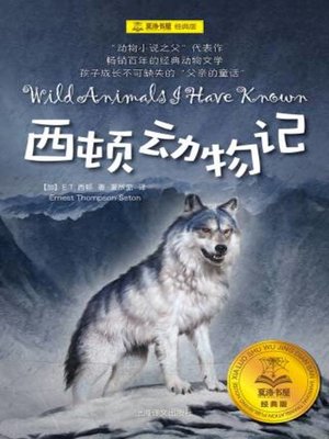 cover image of 西顿动物记
